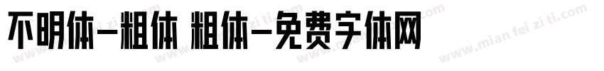 不明体-粗体 粗体字体转换